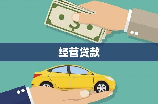 邯山经营贷款