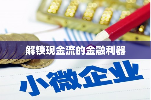 邯山解锁现金流的金融利器