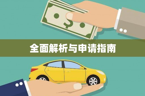 邯山全面解析与申请指南