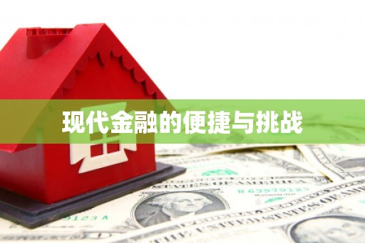 邯山现代金融的便捷与挑战