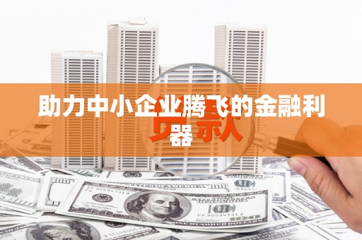 邯山助力中小企业腾飞的金融利器