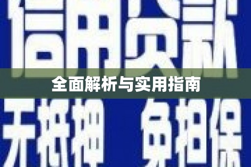 邯山全面解析与实用指南