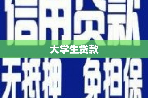 邯山大学生贷款