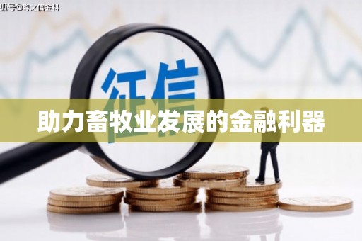 邯山助力畜牧业发展的金融利器