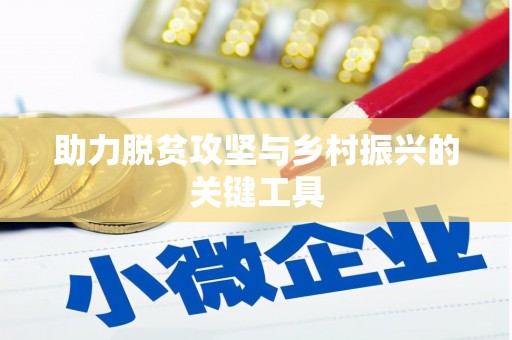 邯山助力脱贫攻坚与乡村振兴的关键工具