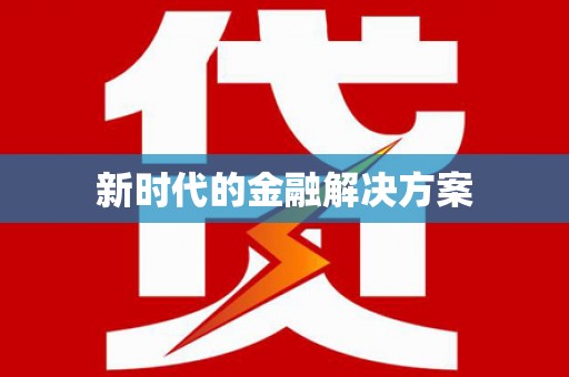 邯山新时代的金融解决方案