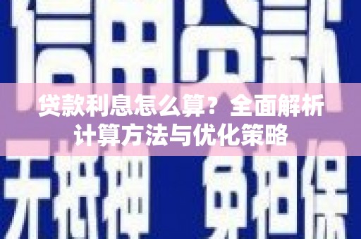 邯山贷款利息怎么算？全面解析计算方法与优化策略