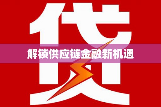 邯山解锁供应链金融新机遇