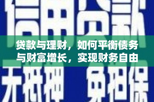邯山贷款与理财，如何平衡债务与财富增长，实现财务自由