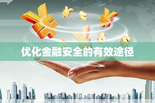 邯山优化金融安全的有效途径