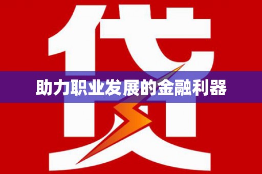 邯山助力职业发展的金融利器