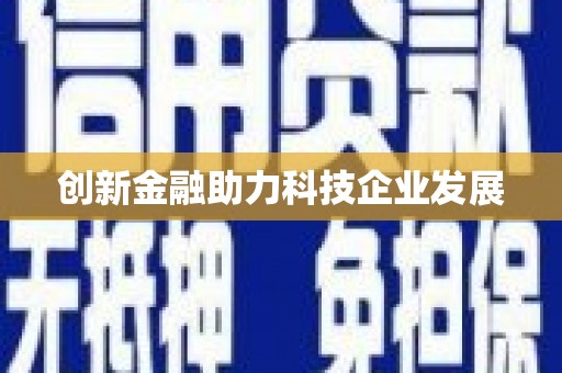 邯山创新金融助力科技企业发展