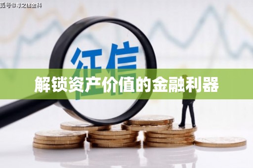 邯山解锁资产价值的金融利器