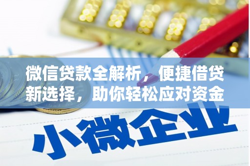 邯山微信贷款全解析，便捷借贷新选择，助你轻松应对资金需求
