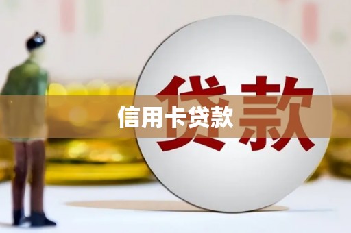 邯山信用卡贷款