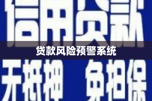 邯山贷款风险预警系统